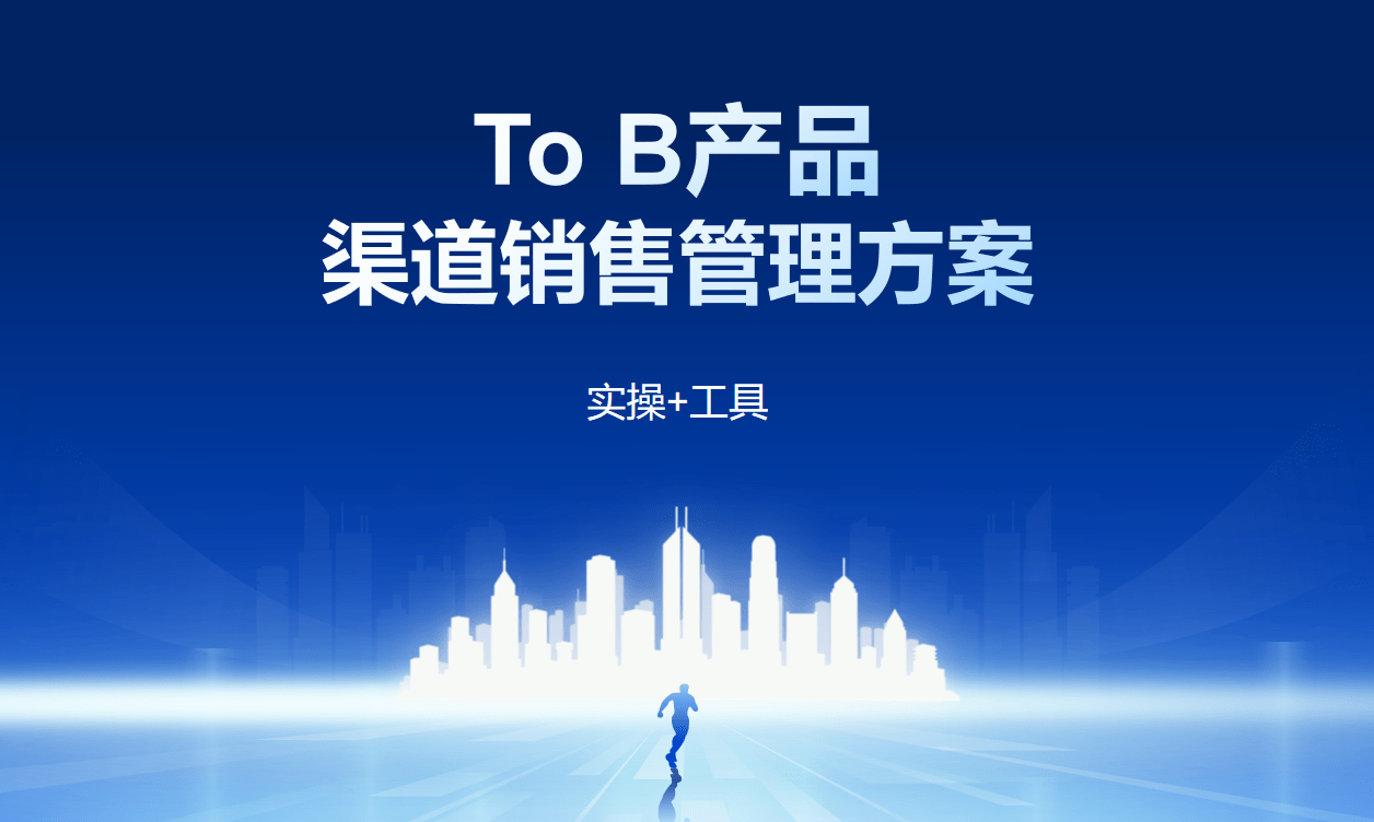 To B产品渠道销售管理方案