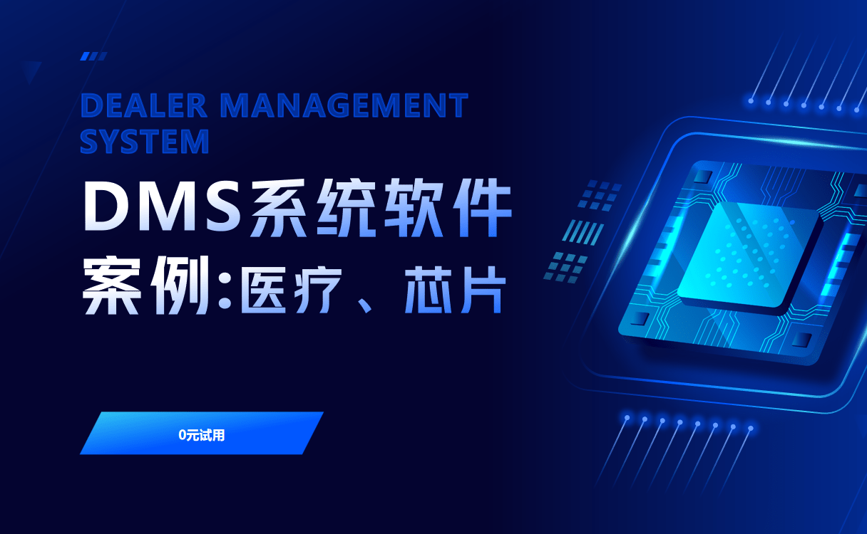 DMS系统软件案例