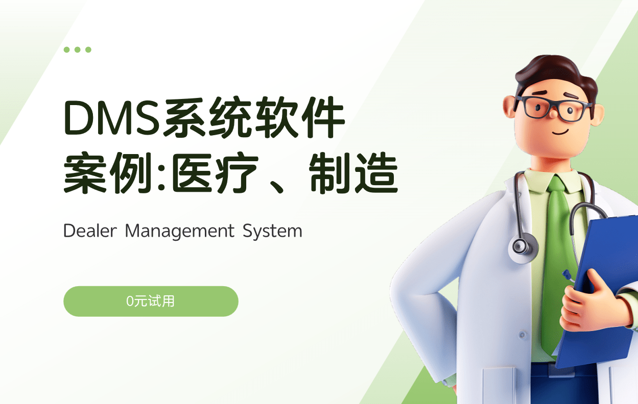 经销商管理系统(DMS)案例分析