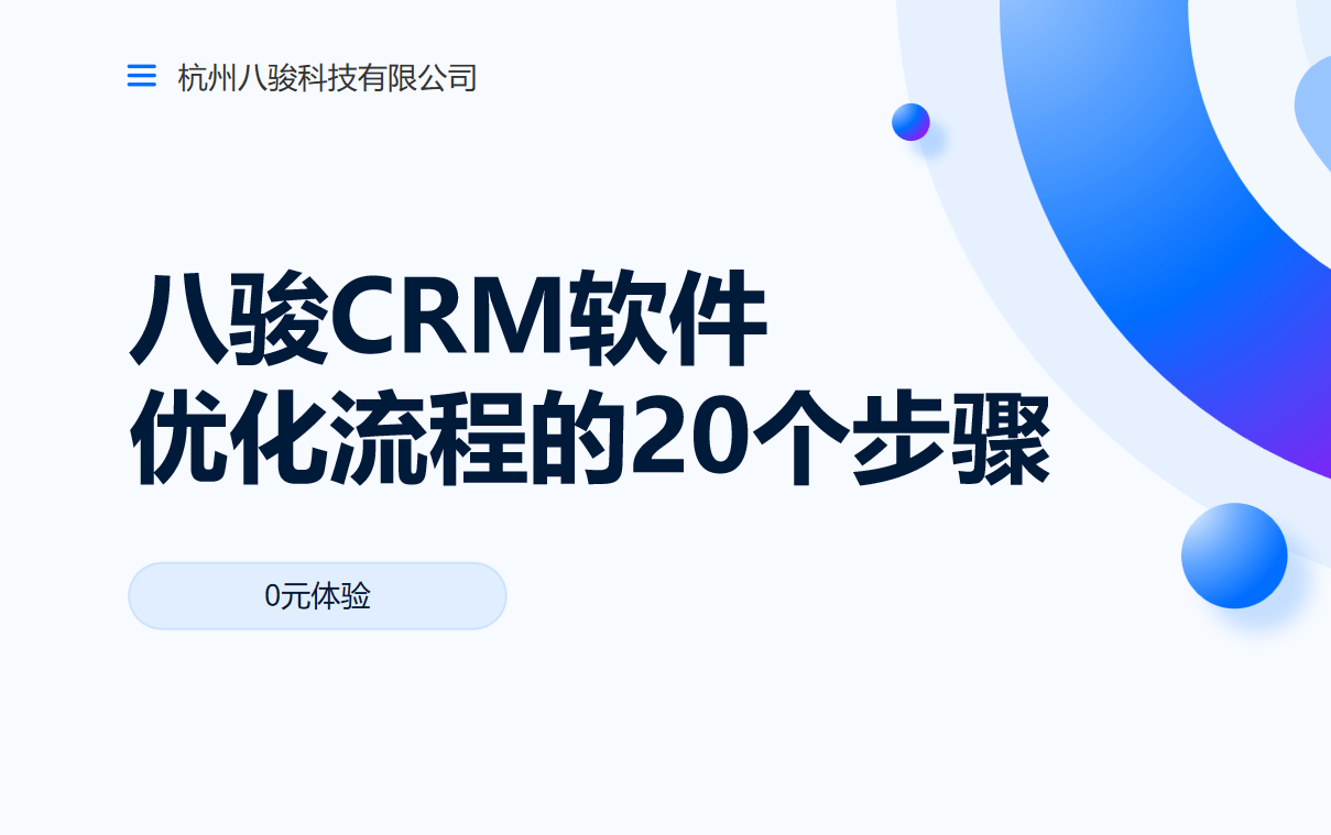 CRM资讯CRM软件优化流程的20个步骤