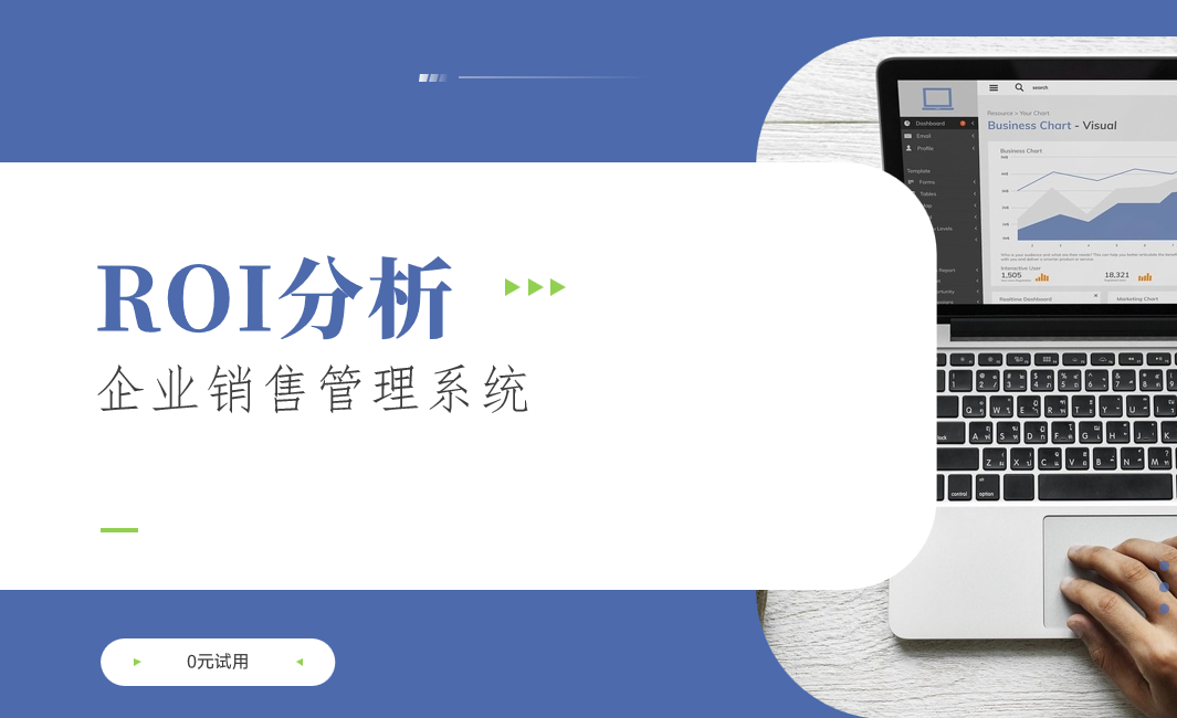 企业销售管理系统的ROI分析