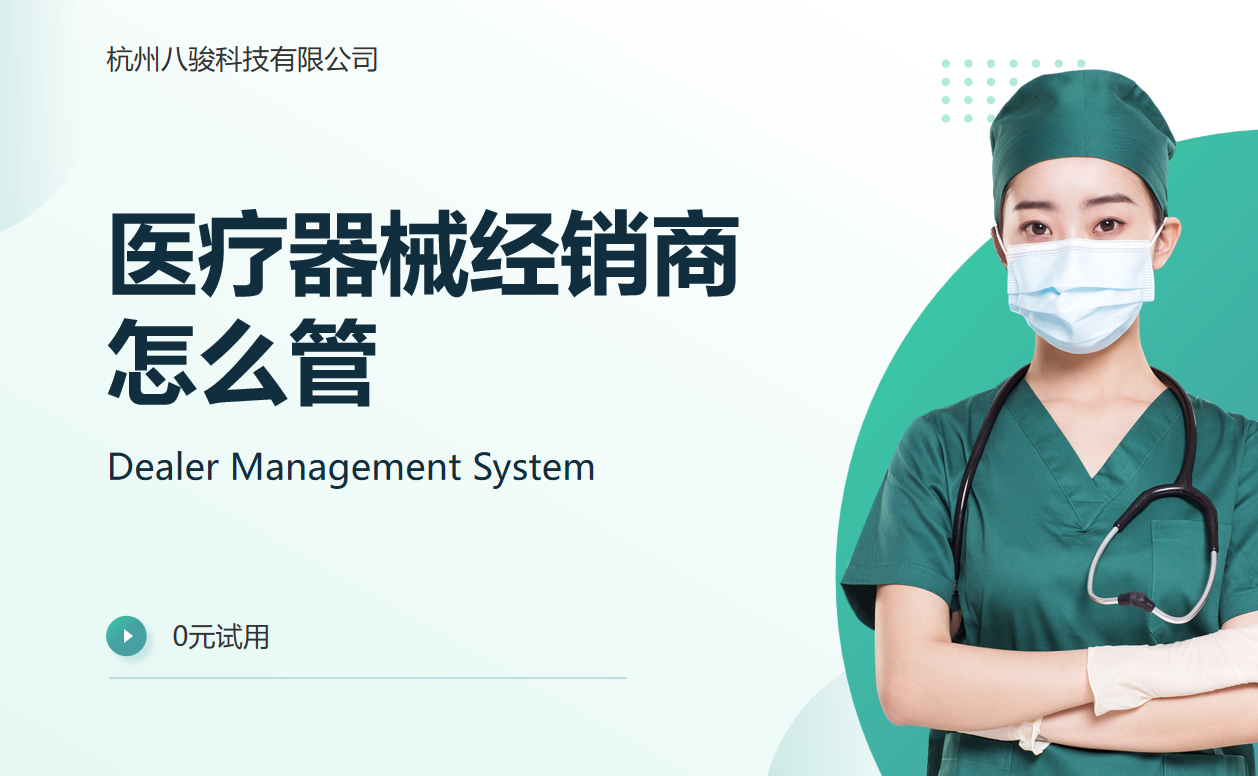 医疗器械经销商怎么管