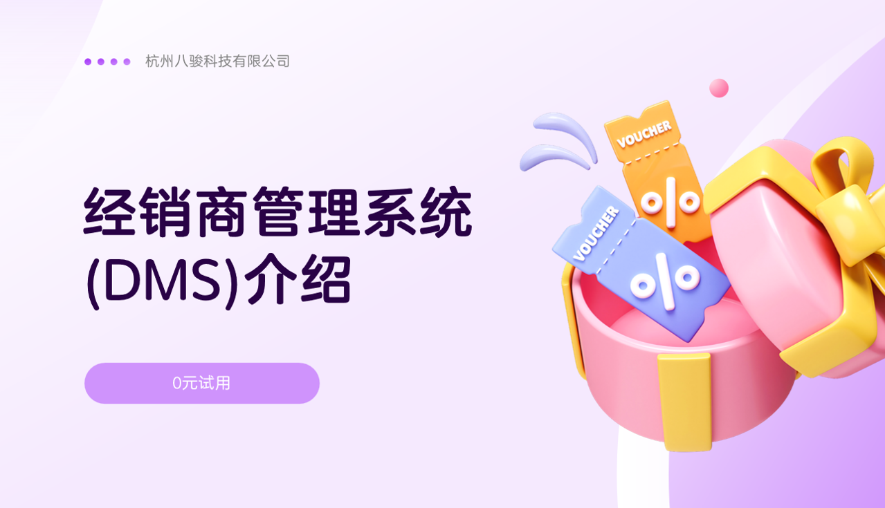 经销商管理系统(DMS)介绍
