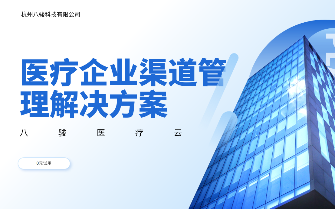 医疗企业渠道管理解决方案