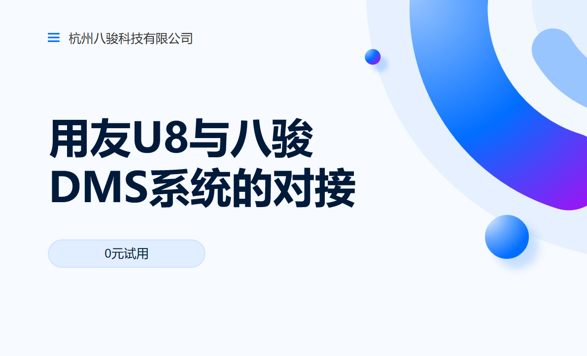 用友U8与CRM资讯DMS系统的对接