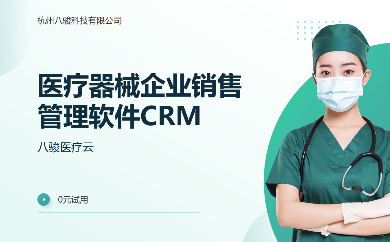 医疗器械企业销售管理软件CRM