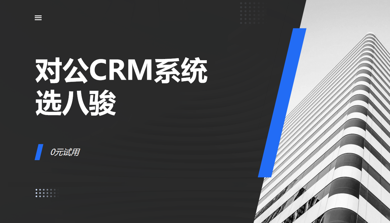 对公CRM系统选CRM资讯