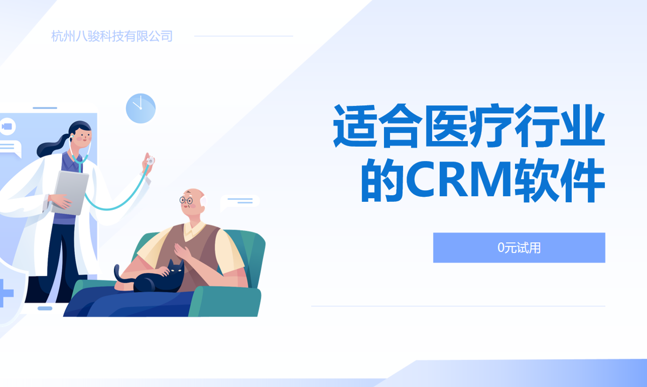 适合医疗行业的CRM软件