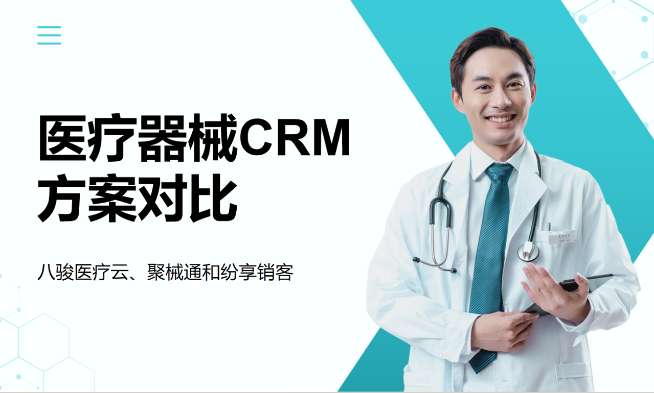 医疗CRM对比