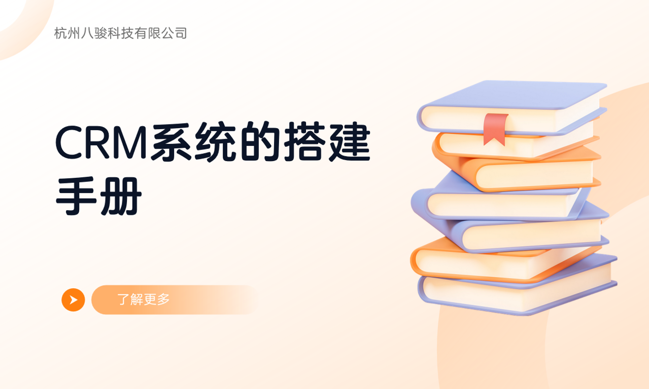CRM系统的搭建