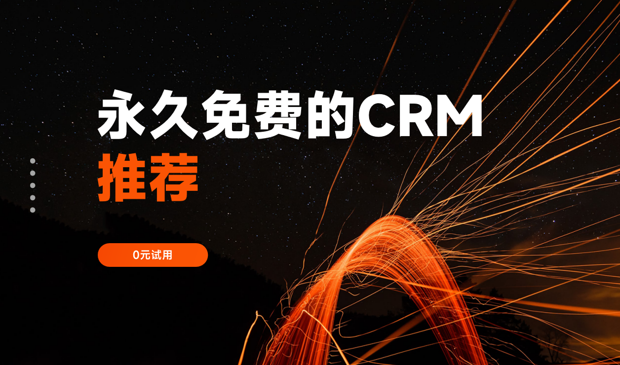 永久免费的CRM软件