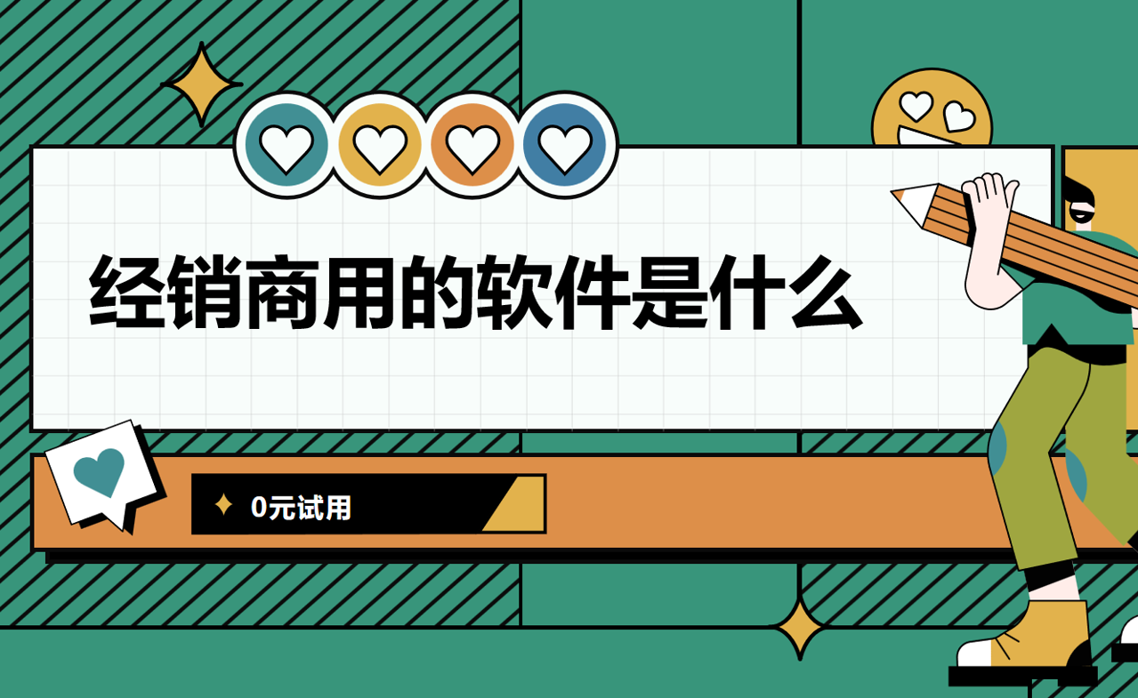 经销商用的软件是什么