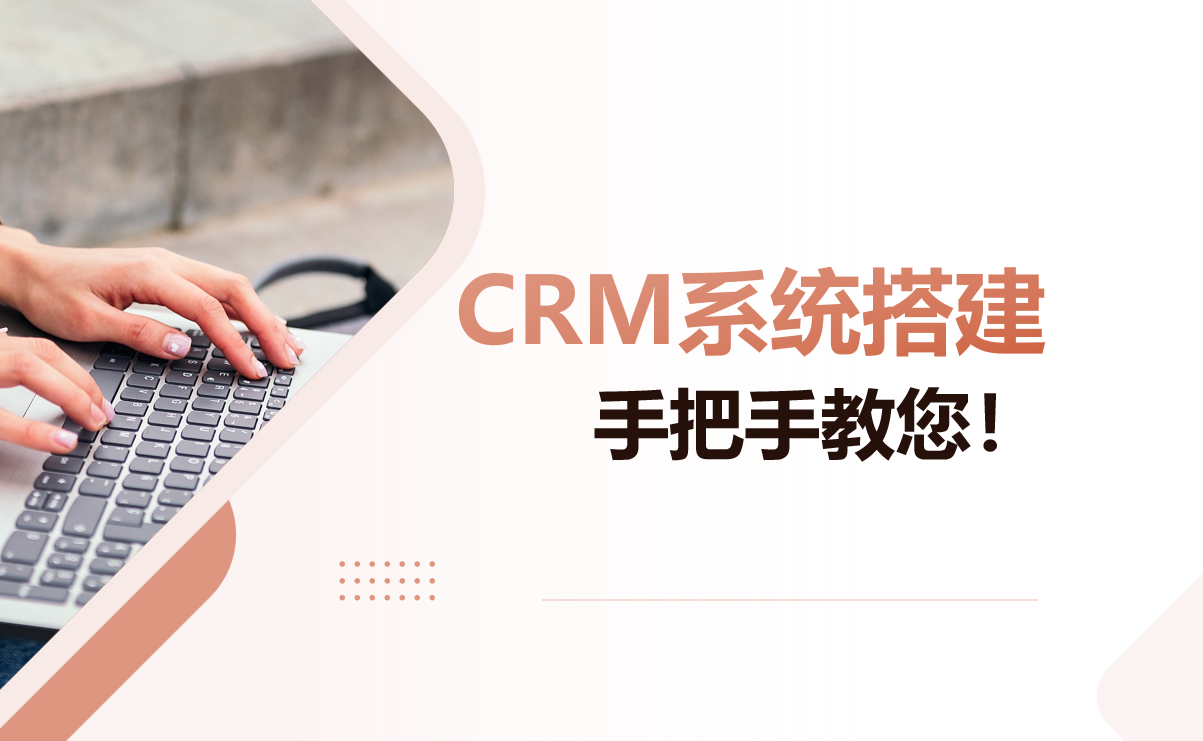 CRM系统搭建