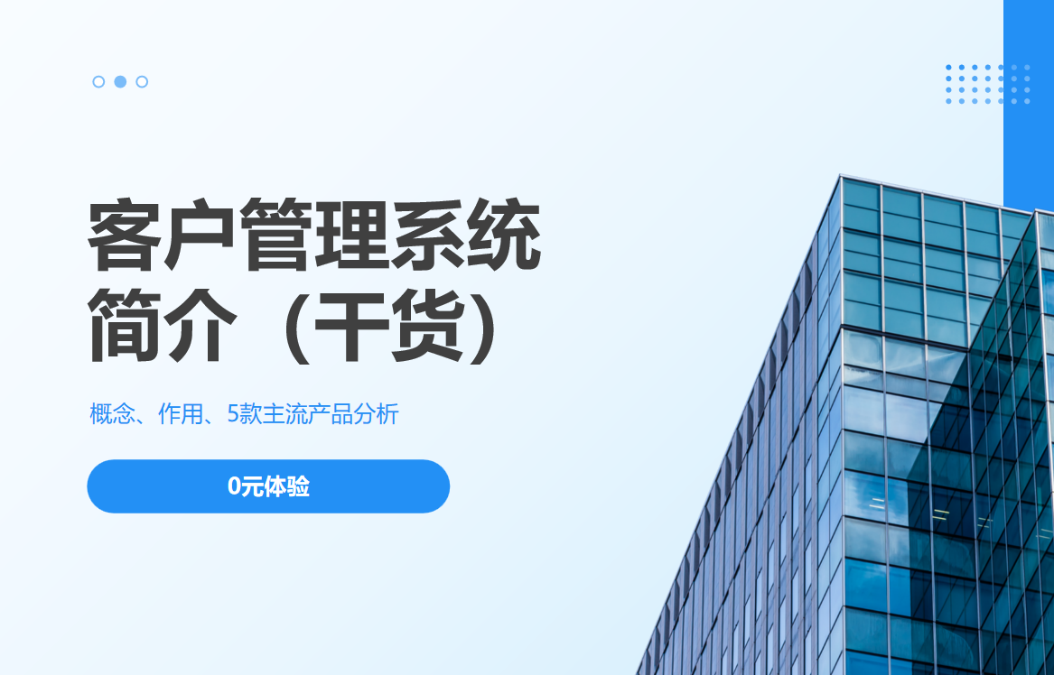 客户管理系统简介