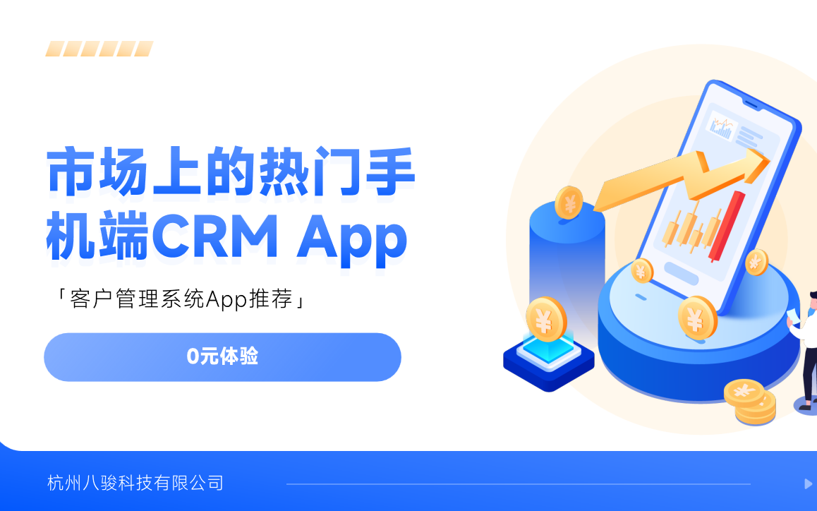 市场上的热门手机端CRM App