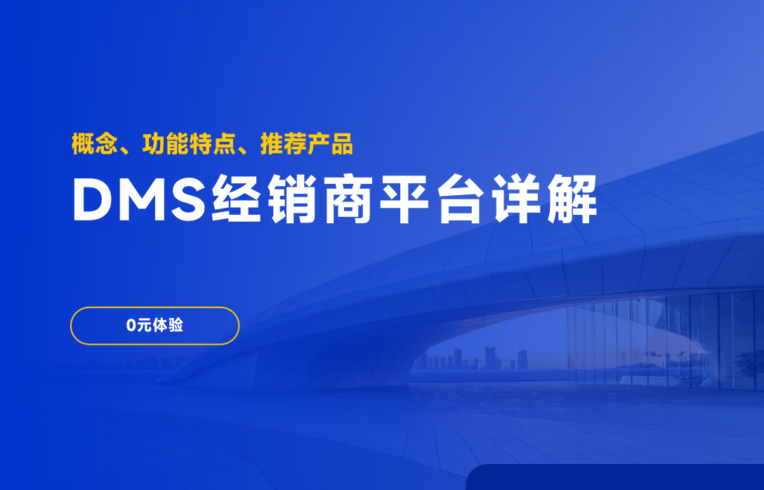 DMS经销商平台详解
