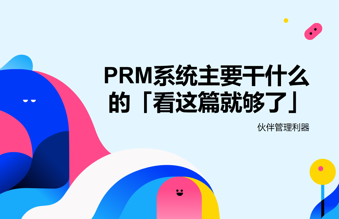 PRM系统主要干什么的