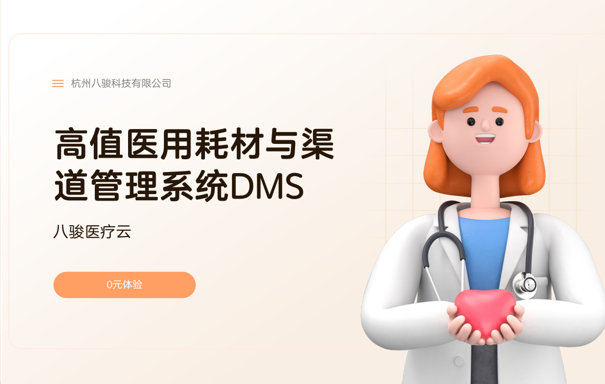 高值医用耗材与渠道管理系统DMS