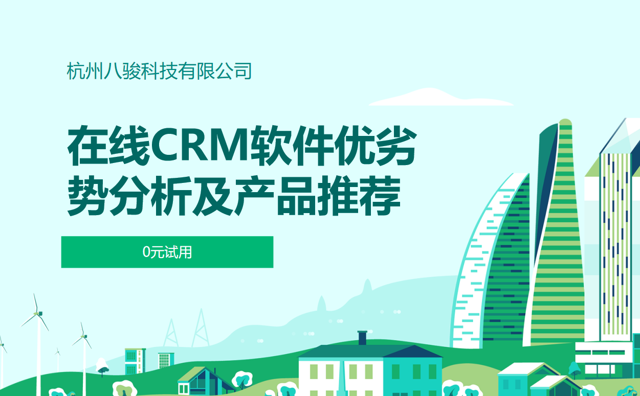 在线CRM软件优劣势分析