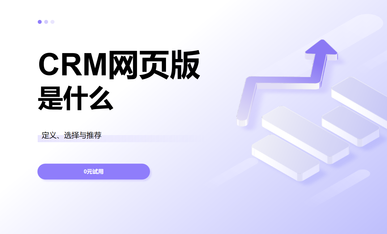 网页版CRM