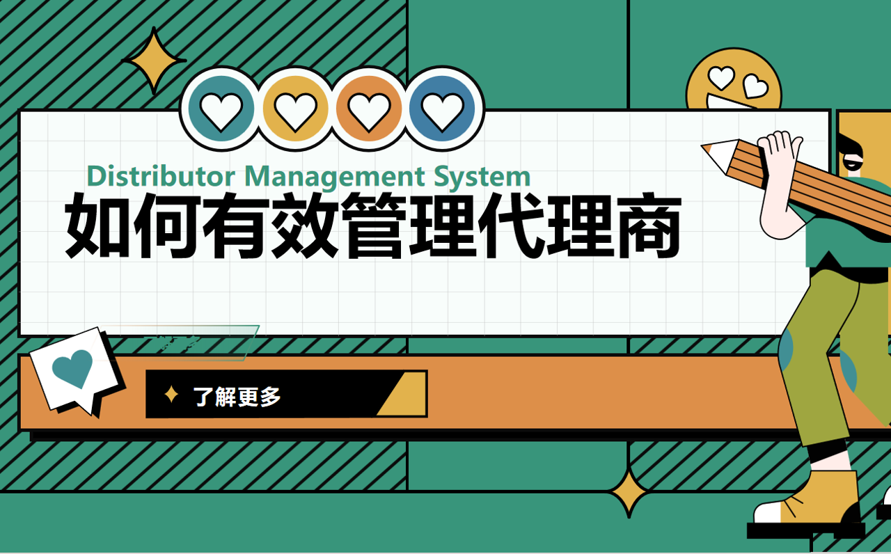 怎样管理代理商