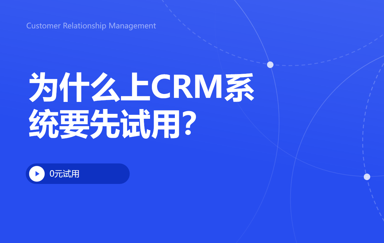 上CRM系统要先试用