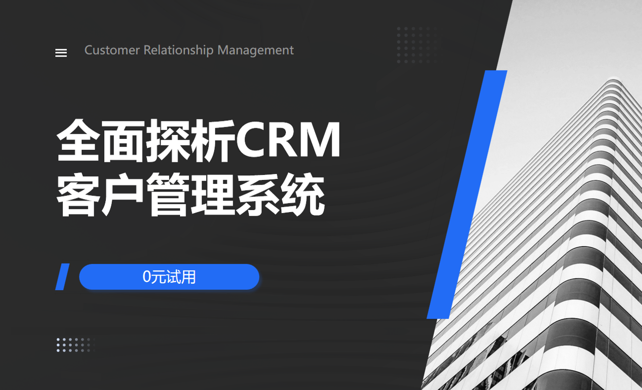 CRM客户管理系统