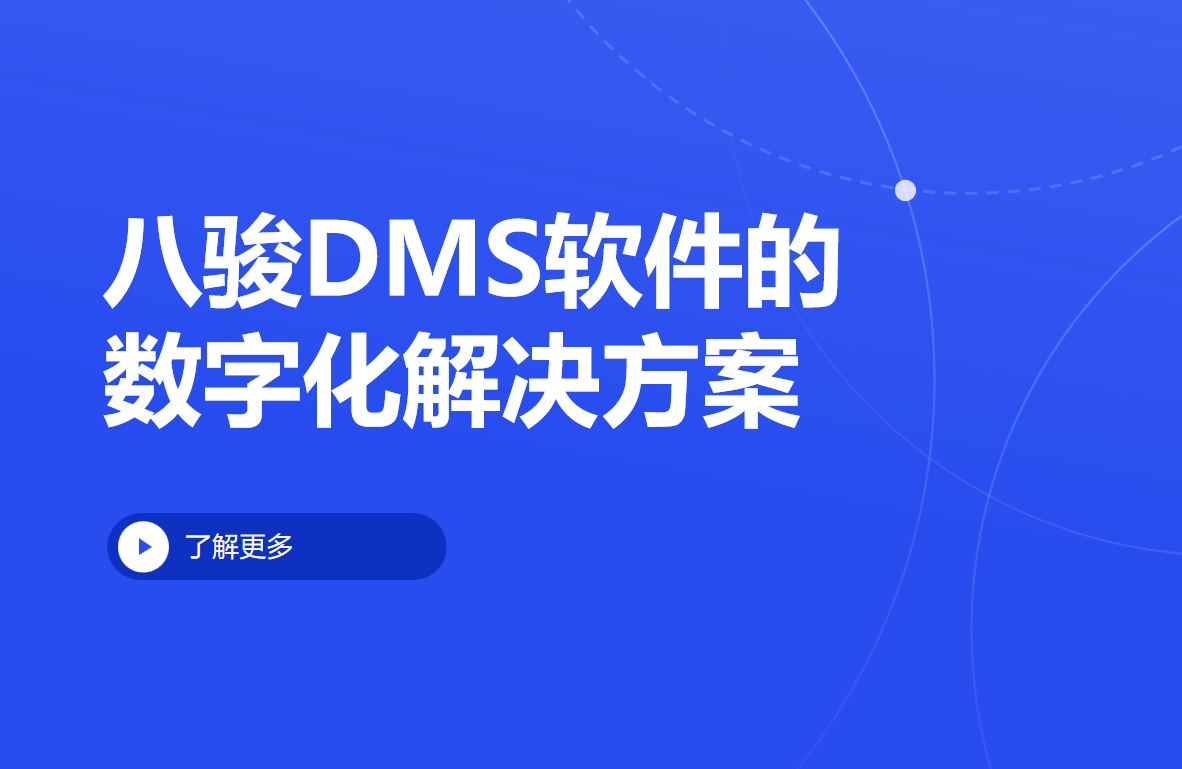 CRM资讯DMS经销商管理软件的数字化解决方案