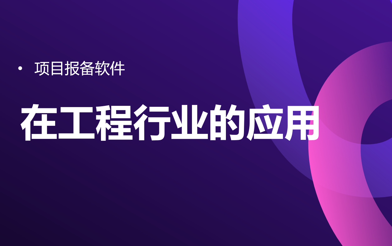 项目报备软件在工程行业的应用