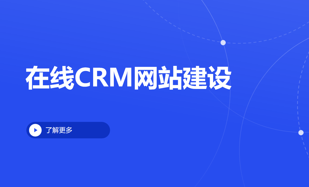 在线CRM