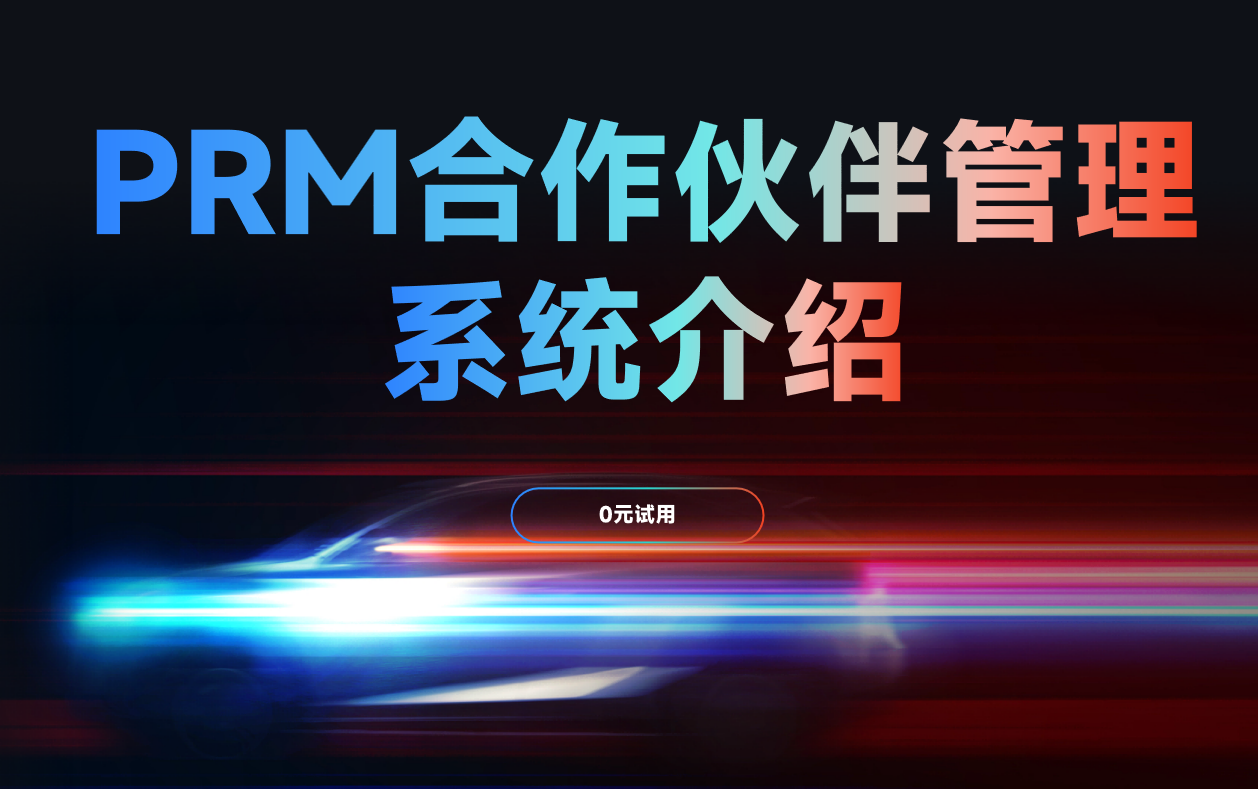 PRM合作伙伴管理系统