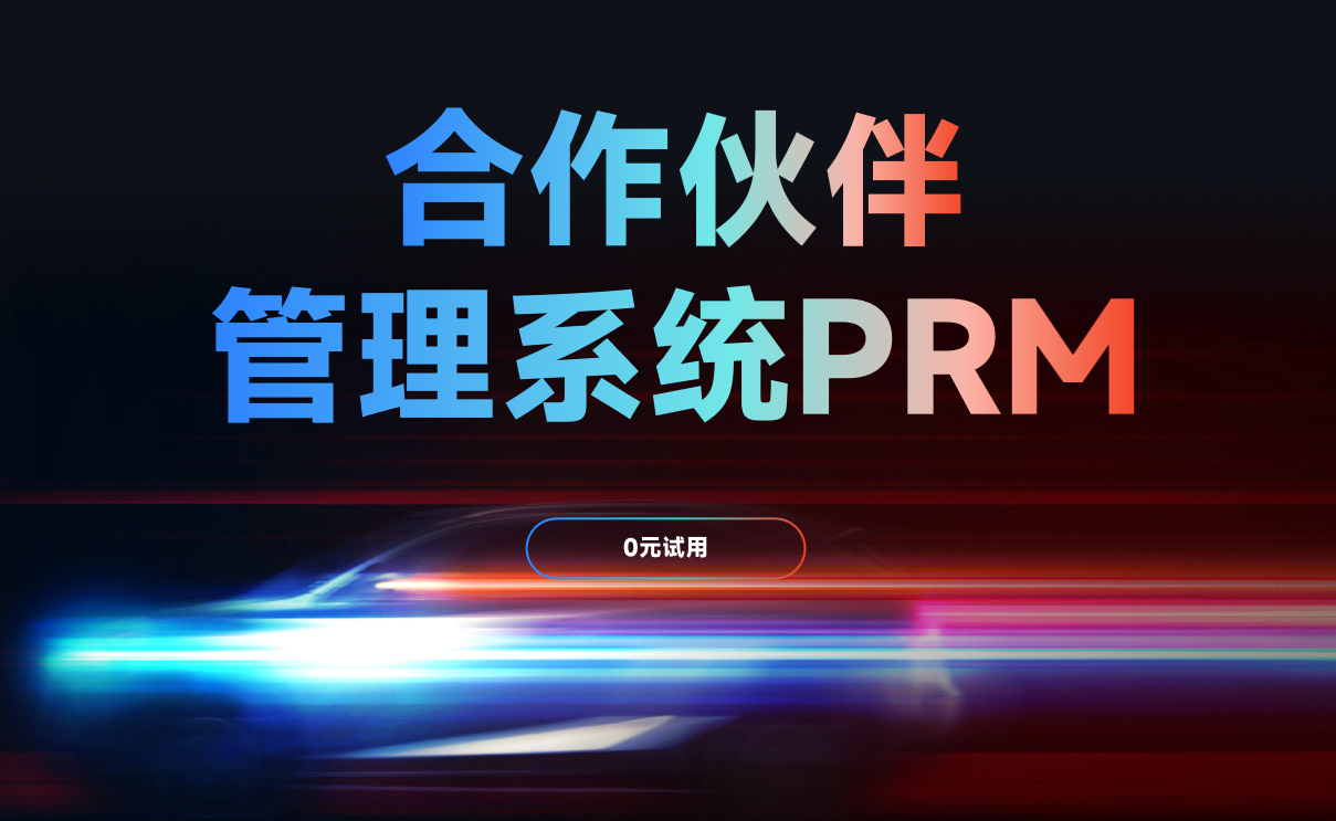 合作伙伴管理系统PRM