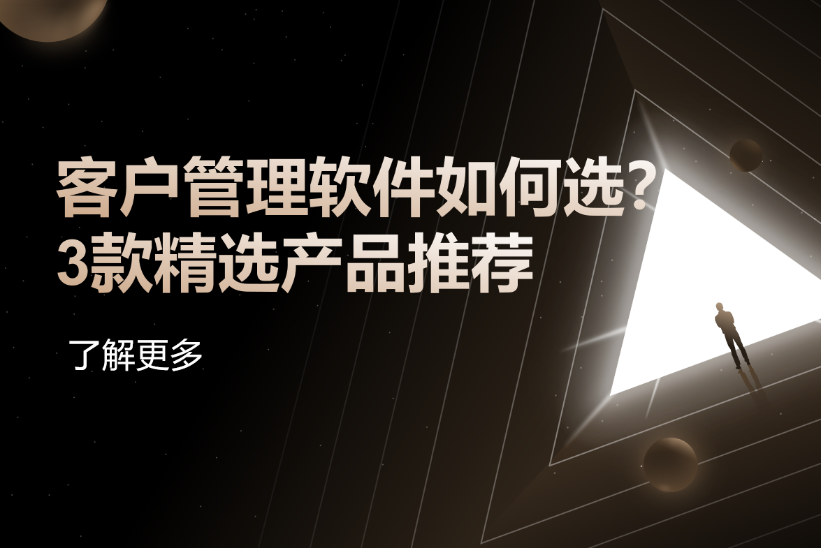 客户管理软件