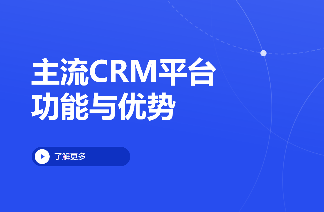 主流CRM平台