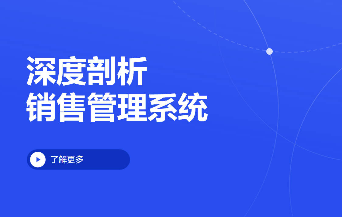 销售管理系统