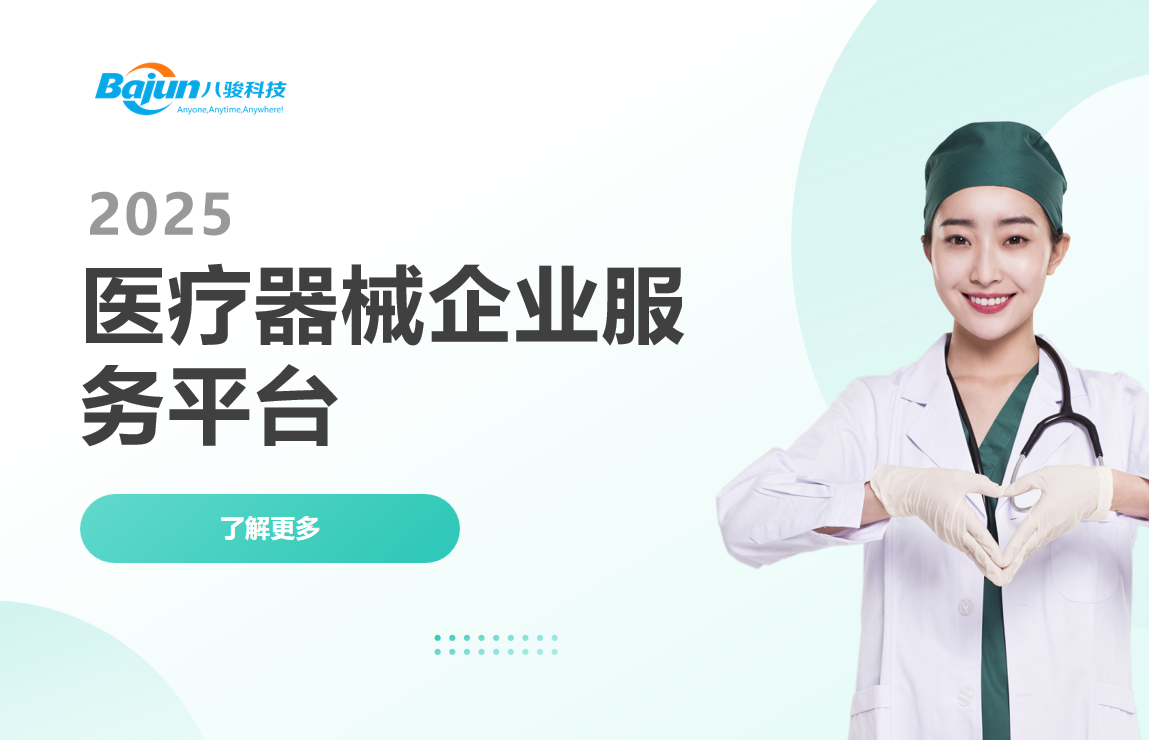 医疗器械企业服务平台