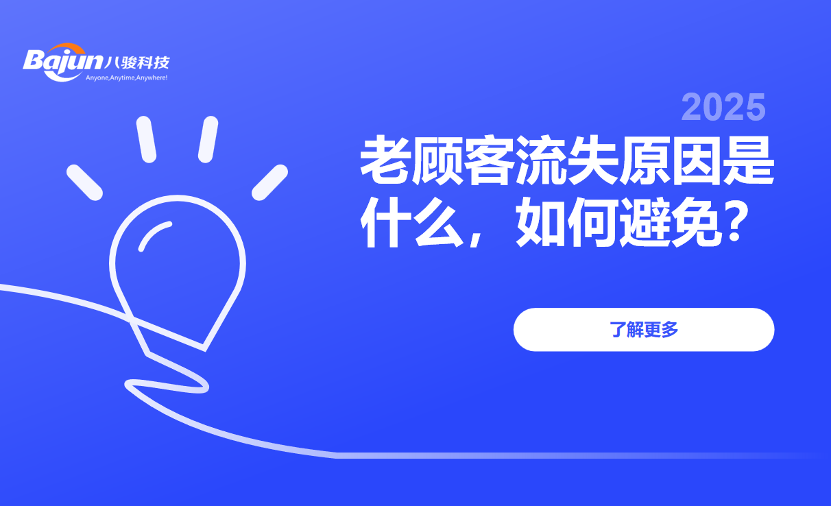 客户流失