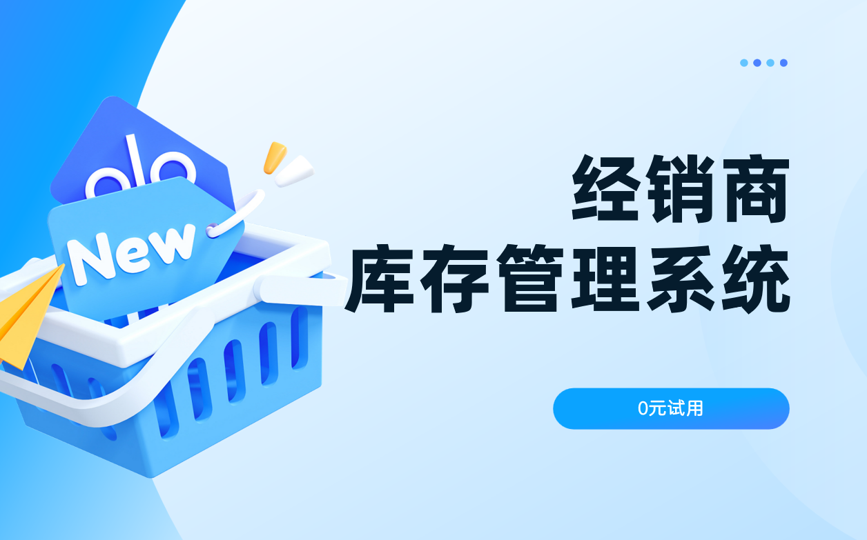 经销商库存管理系统 