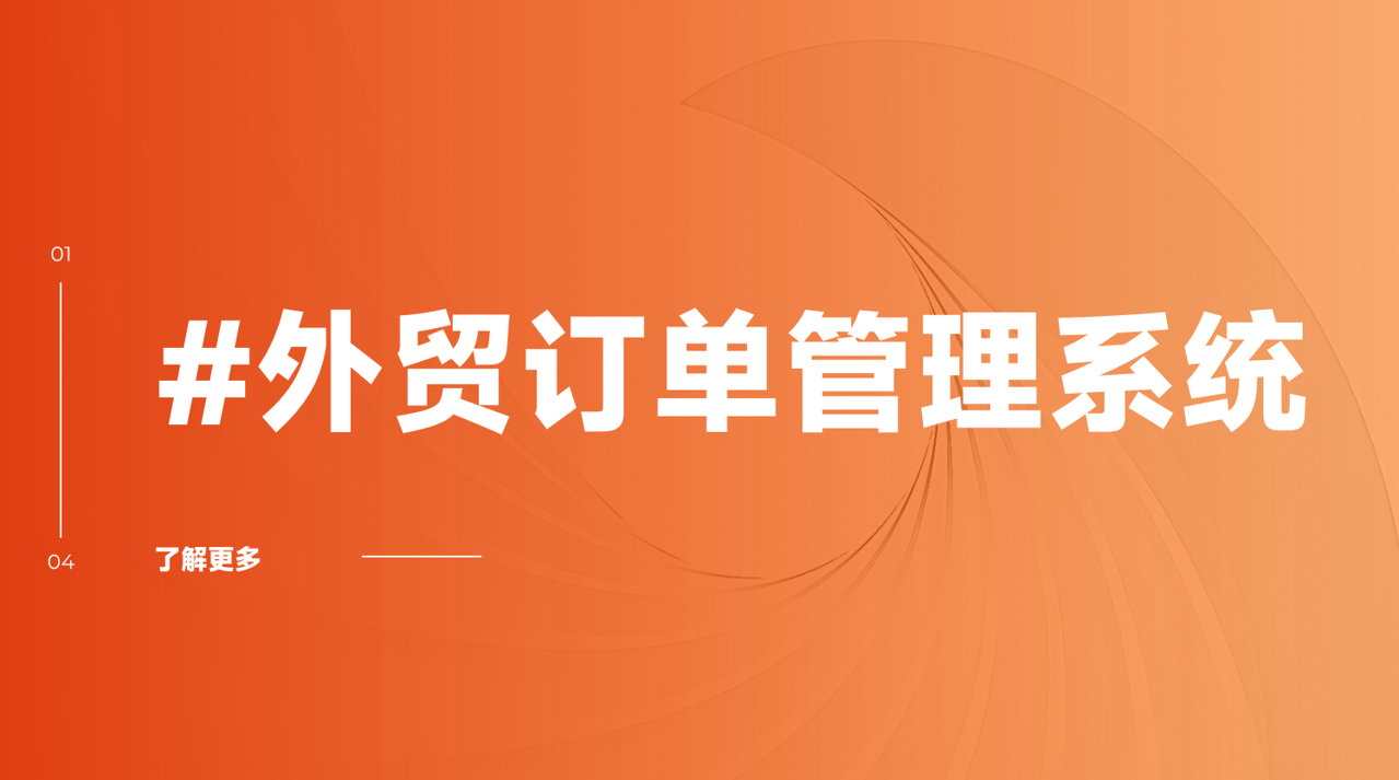 外贸订单管理系统
