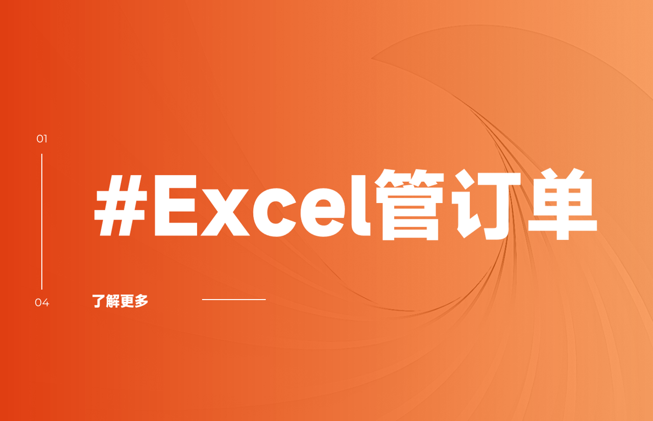 用Excel表格管理订单