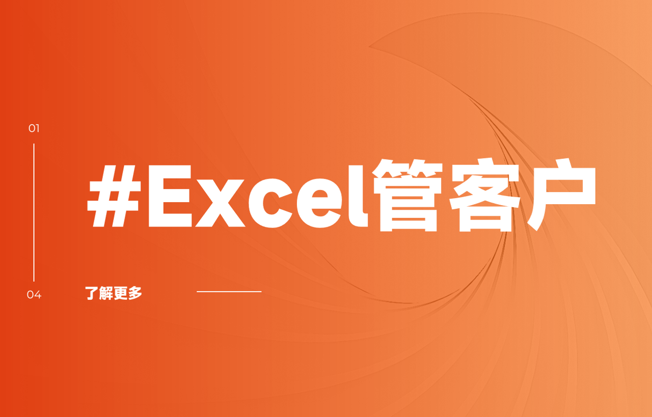 Excel客户管理