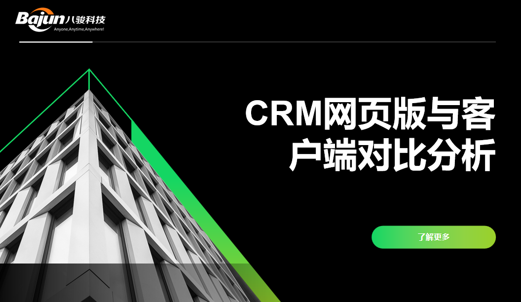 CRM网页版