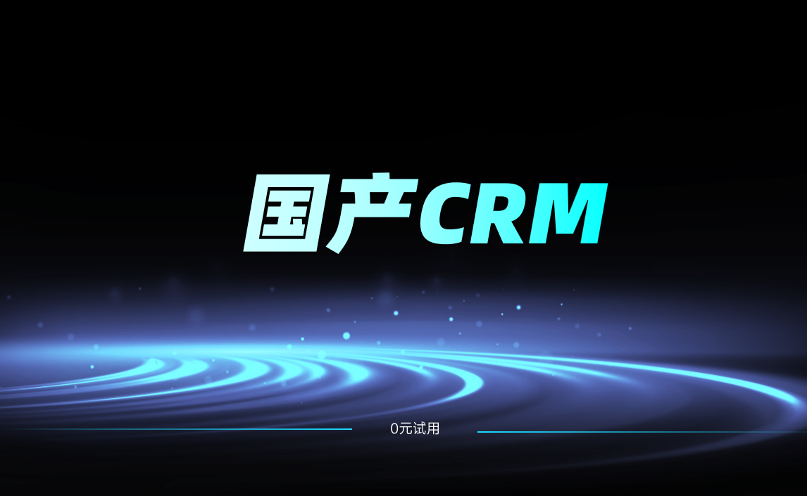 国产CRM