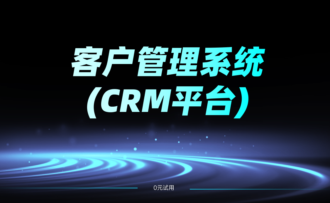 客户管理系统crm平台