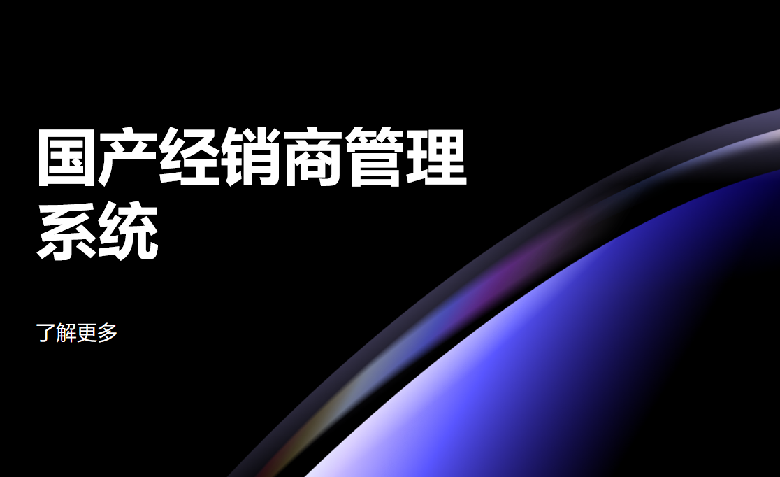 经销商管理系统