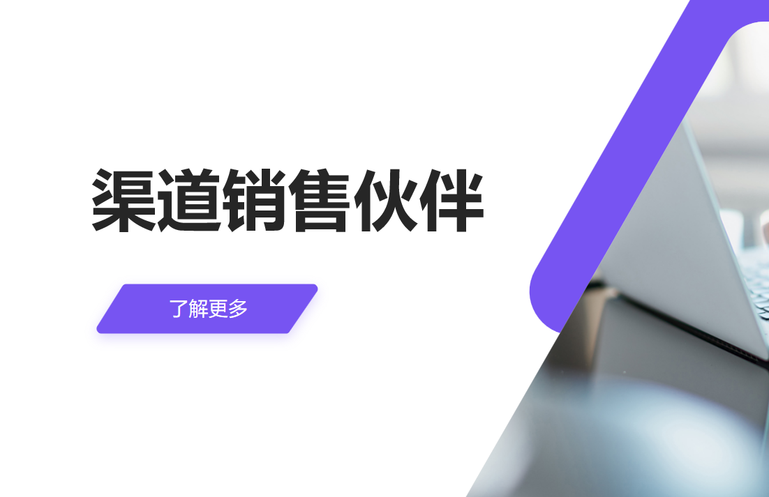 管理渠道销售伙伴