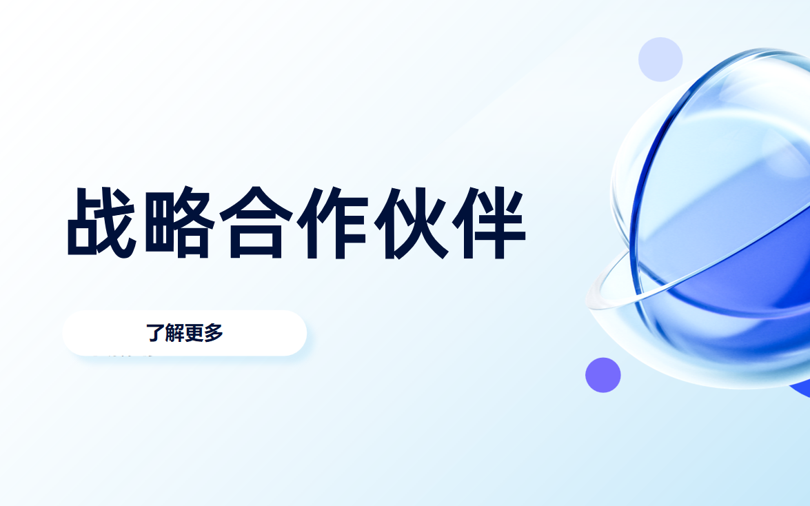 战略合作伙伴