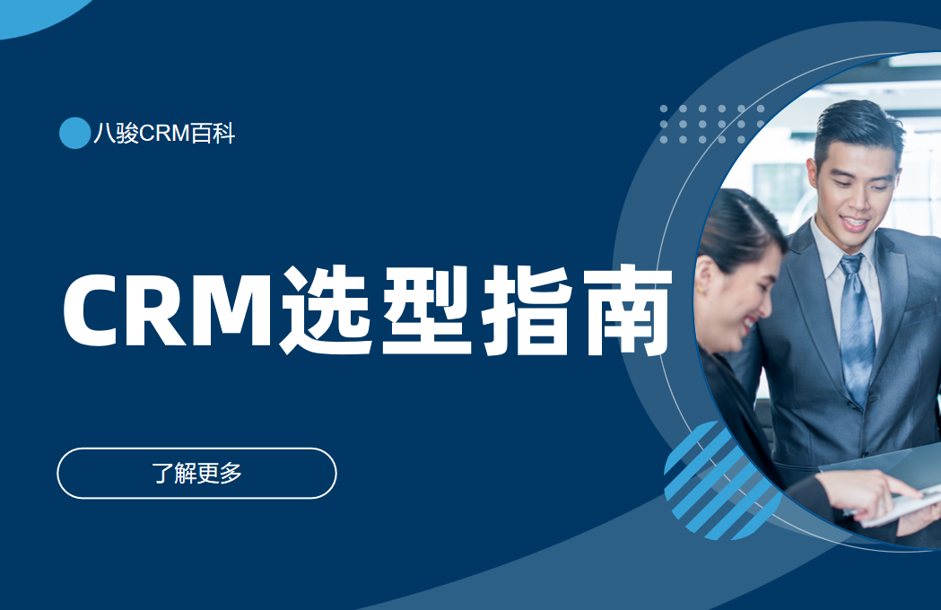 CRM系统选型指南