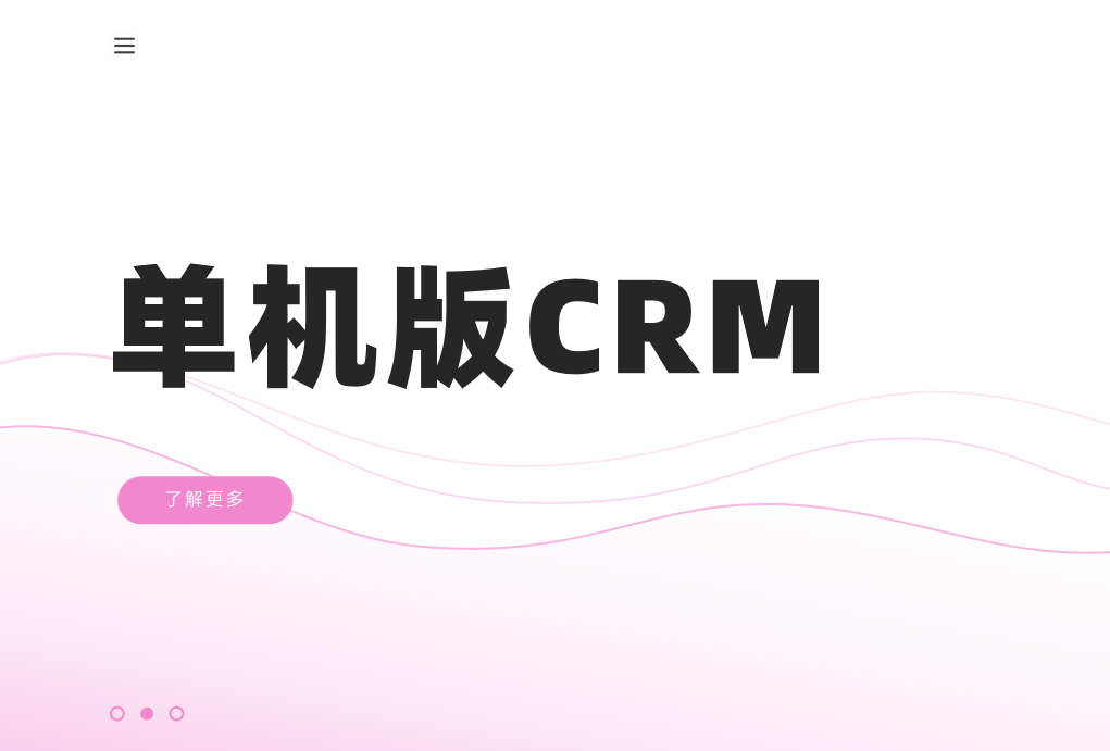 单机版CRM