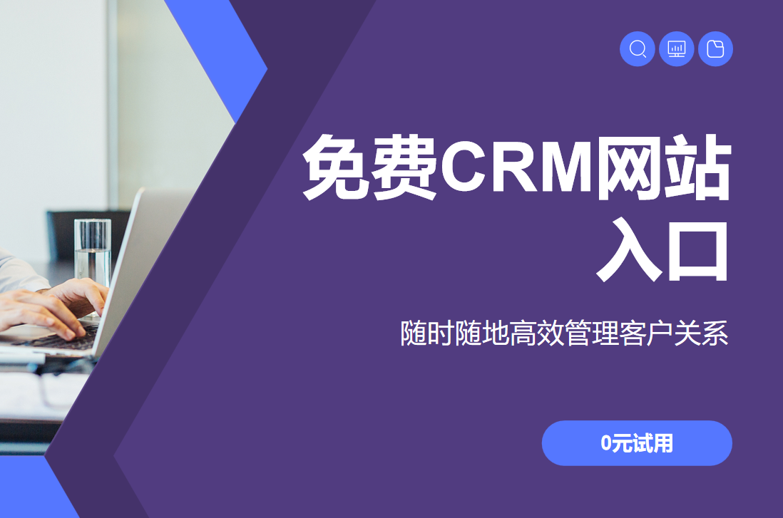 免费CRM网站入口